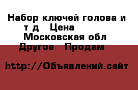 Набор ключей голова и т.д › Цена ­ 3 000 - Московская обл. Другое » Продам   